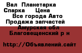  Вал  Планетарка , 51:13 Спарка   › Цена ­ 235 000 - Все города Авто » Продажа запчастей   . Амурская обл.,Благовещенский р-н